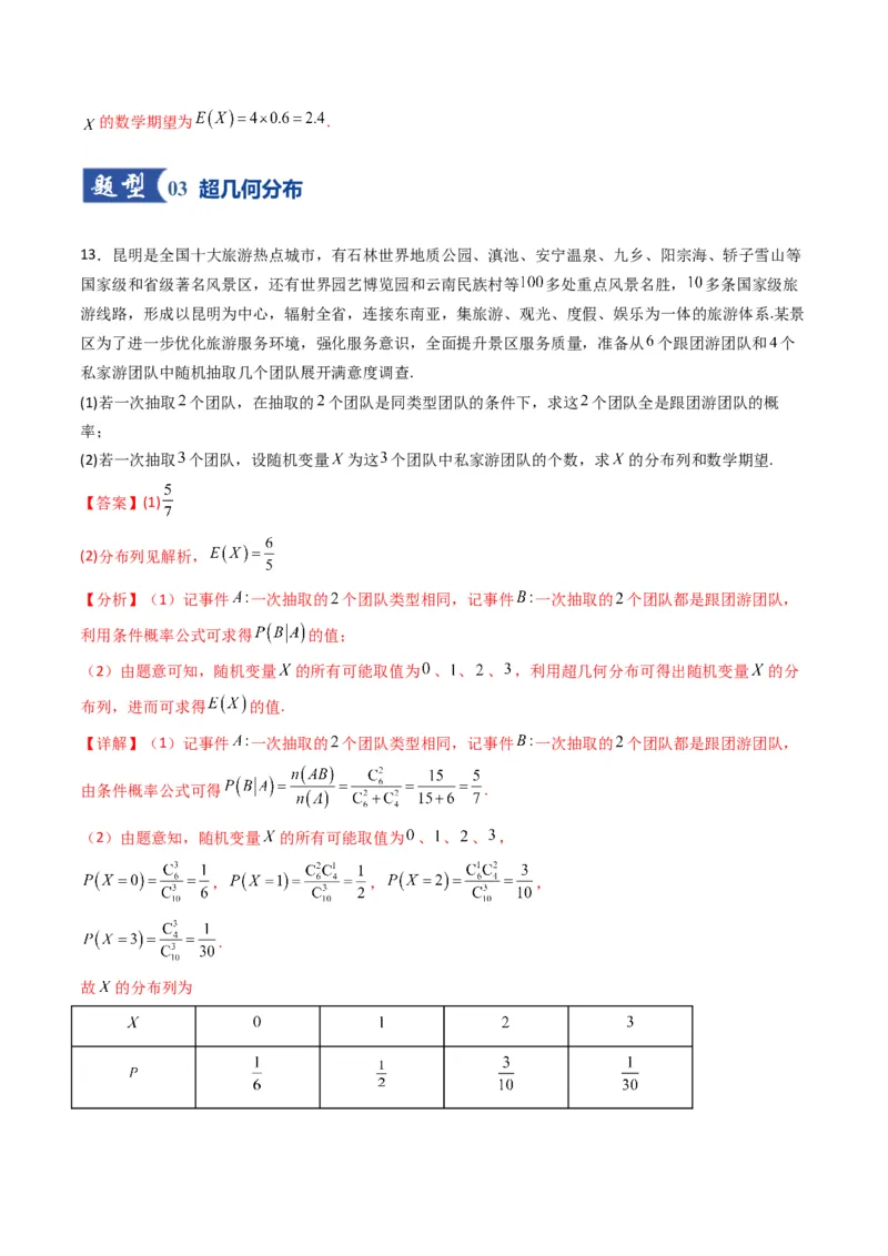 《第08讲两点分布、二项分布、超几何分布与正态分布（专项训练）（全国通用）（教师版）_高考一二三轮复习_数学_2026年_2026年高考数学一轮复习讲义+练习+课件（新教材新高考）-G55_2026版》第10页预览