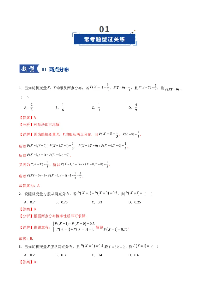 《第08讲两点分布、二项分布、超几何分布与正态分布（专项训练）（全国通用）（教师版）_高考一二三轮复习_数学_2026年_2026年高考数学一轮复习讲义+练习+课件（新教材新高考）-G55_2026版》第2页预览
