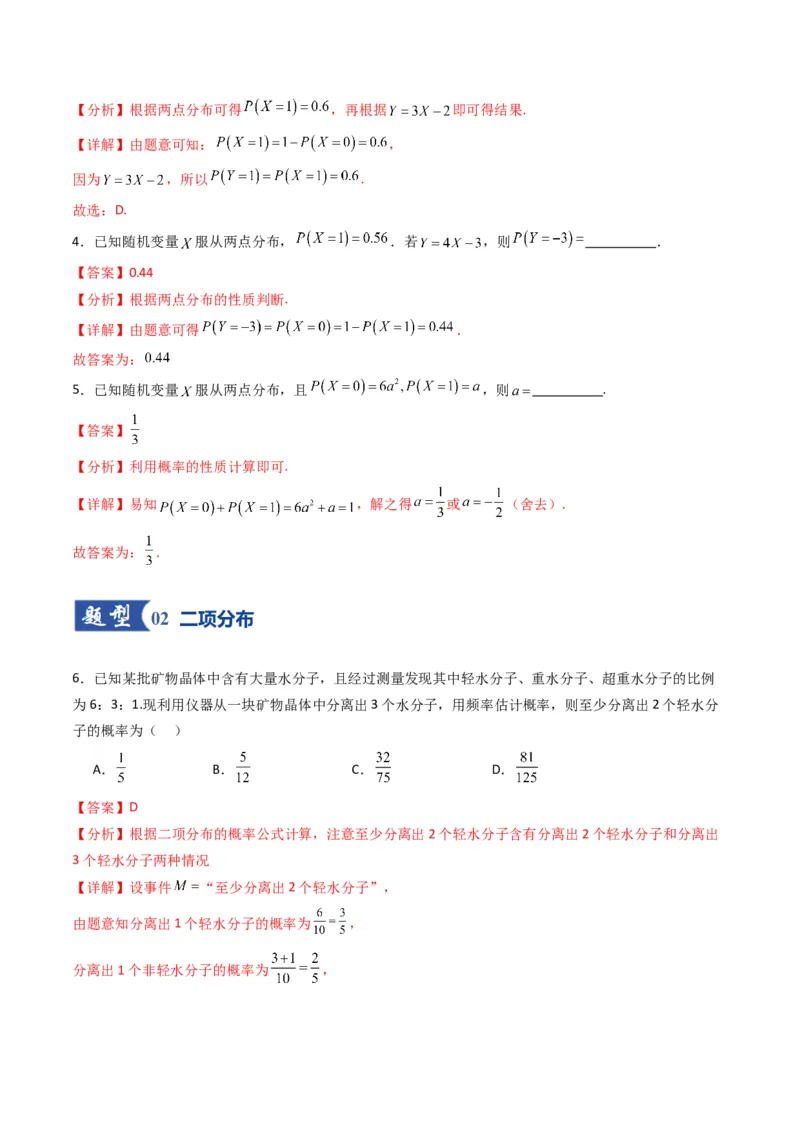 《第08讲两点分布、二项分布、超几何分布与正态分布（专项训练）（全国通用）（教师版）_高考一二三轮复习_数学_2026年_2026年高考数学一轮复习讲义+练习+课件（新教材新高考）-G55_2026版》第3页预览