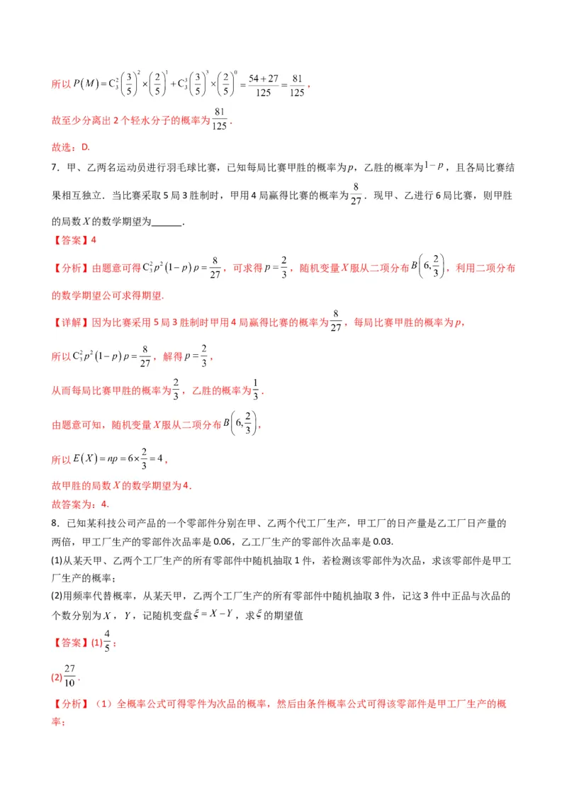 《第08讲两点分布、二项分布、超几何分布与正态分布（专项训练）（全国通用）（教师版）_高考一二三轮复习_数学_2026年_2026年高考数学一轮复习讲义+练习+课件（新教材新高考）-G55_2026版》第4页预览