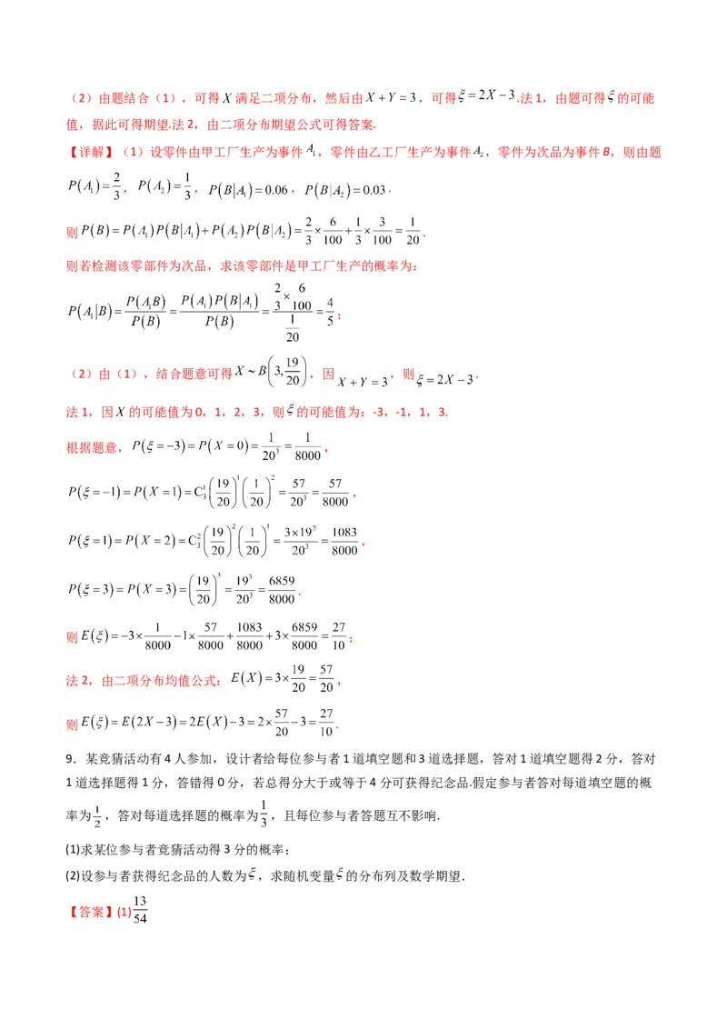 《第08讲两点分布、二项分布、超几何分布与正态分布（专项训练）（全国通用）（教师版）_高考一二三轮复习_数学_2026年_2026年高考数学一轮复习讲义+练习+课件（新教材新高考）-G55_2026版》第5页预览