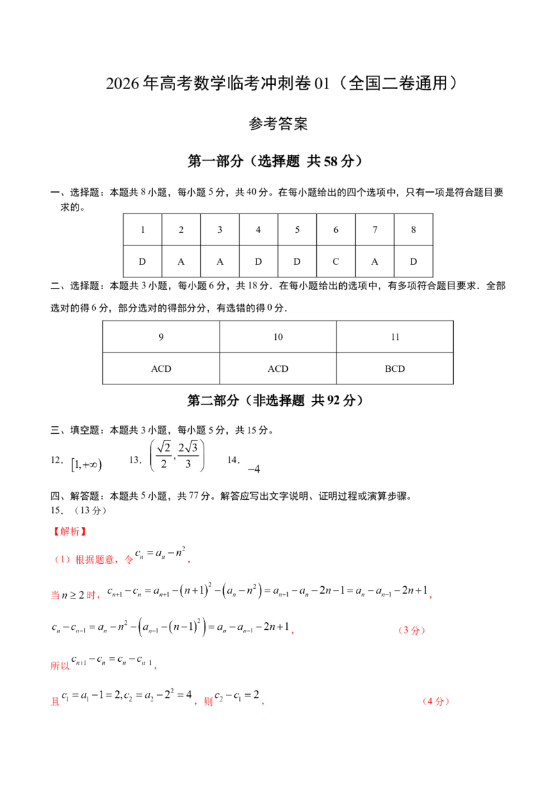 《2026年高考数学临考冲刺卷01（全国二卷通用）（参考答案）_高考一二三轮复习_数学_2026年-数学高考专项复习_2026年高考数学终极冲刺讲练测（全国通用）-G459_2026版》第1页预览