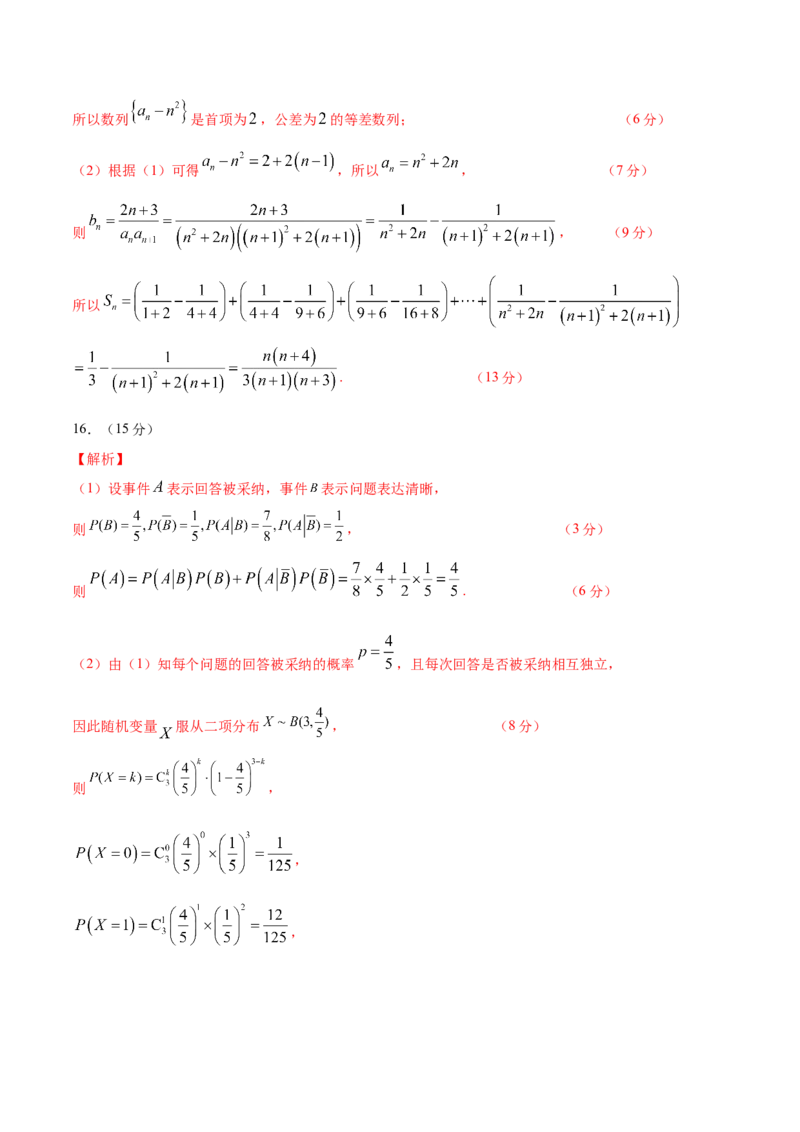 《2026年高考数学临考冲刺卷01（全国二卷通用）（参考答案）_高考一二三轮复习_数学_2026年-数学高考专项复习_2026年高考数学终极冲刺讲练测（全国通用）-G459_2026版》第2页预览