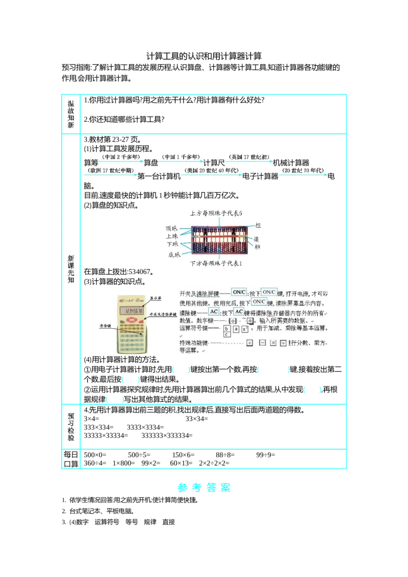 《8.计算工具的认识和用计算器计算_26春小学语数英道科各版本《课件+教案》_26春各版本语数英《七彩课堂》教学课件+教案_25秋_数学《七彩课堂》教案+教学课件人教25秋_教案_学案》第1页预览