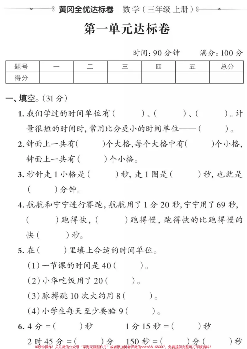 《三年级上册数学第一单元测试#三年级#数学#时分秒#必考考点#期末考试必考题易错题@qunju888.com热点宝@qunju888.com小助手@qunju888.com创作者中心》第1页预览