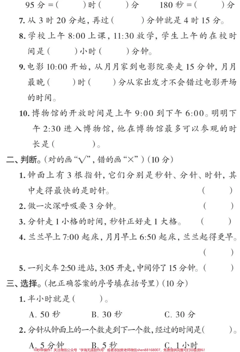 《三年级上册数学第一单元测试#三年级#数学#时分秒#必考考点#期末考试必考题易错题@qunju888.com热点宝@qunju888.com小助手@qunju888.com创作者中心》第2页预览