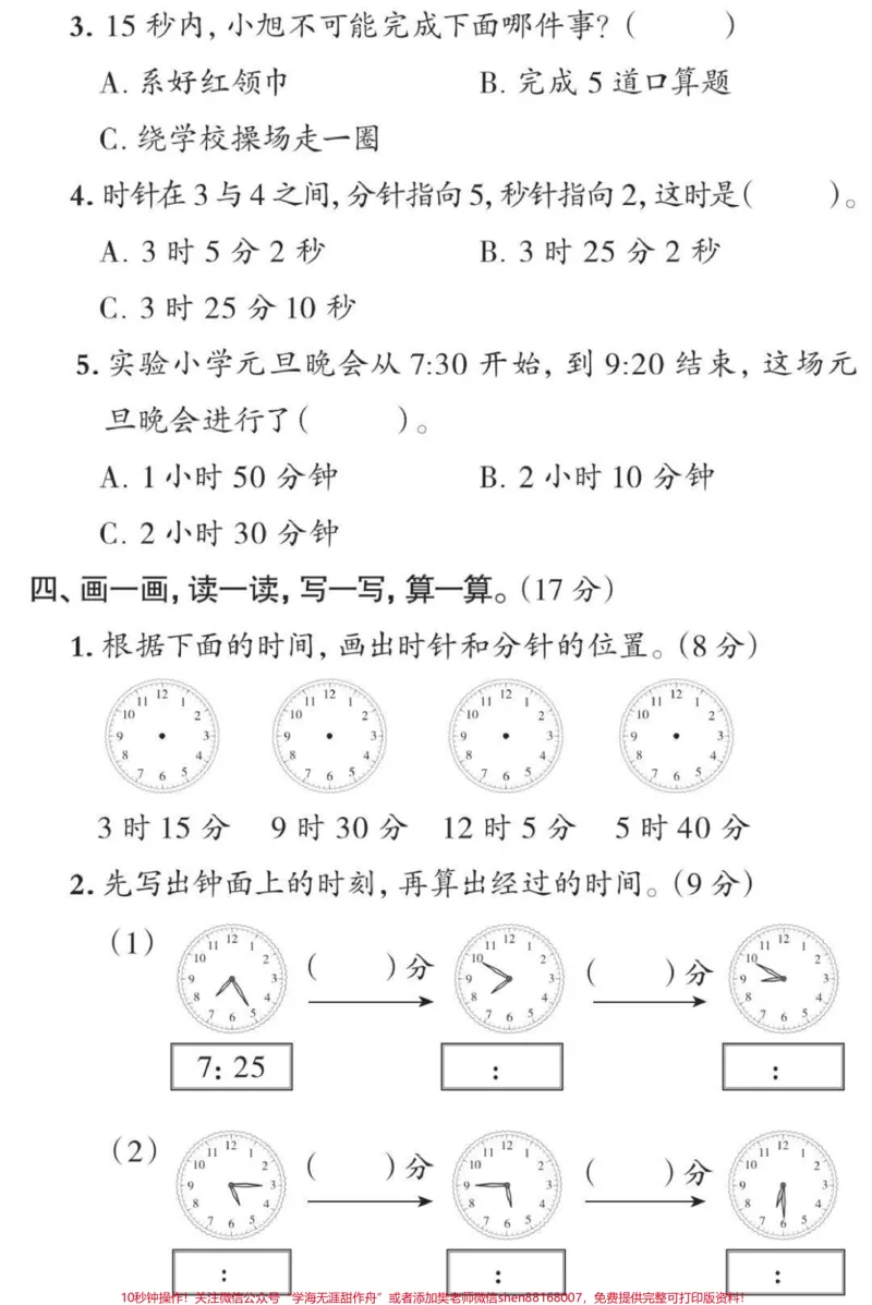《三年级上册数学第一单元测试#三年级#数学#时分秒#必考考点#期末考试必考题易错题@qunju888.com热点宝@qunju888.com小助手@qunju888.com创作者中心》第3页预览