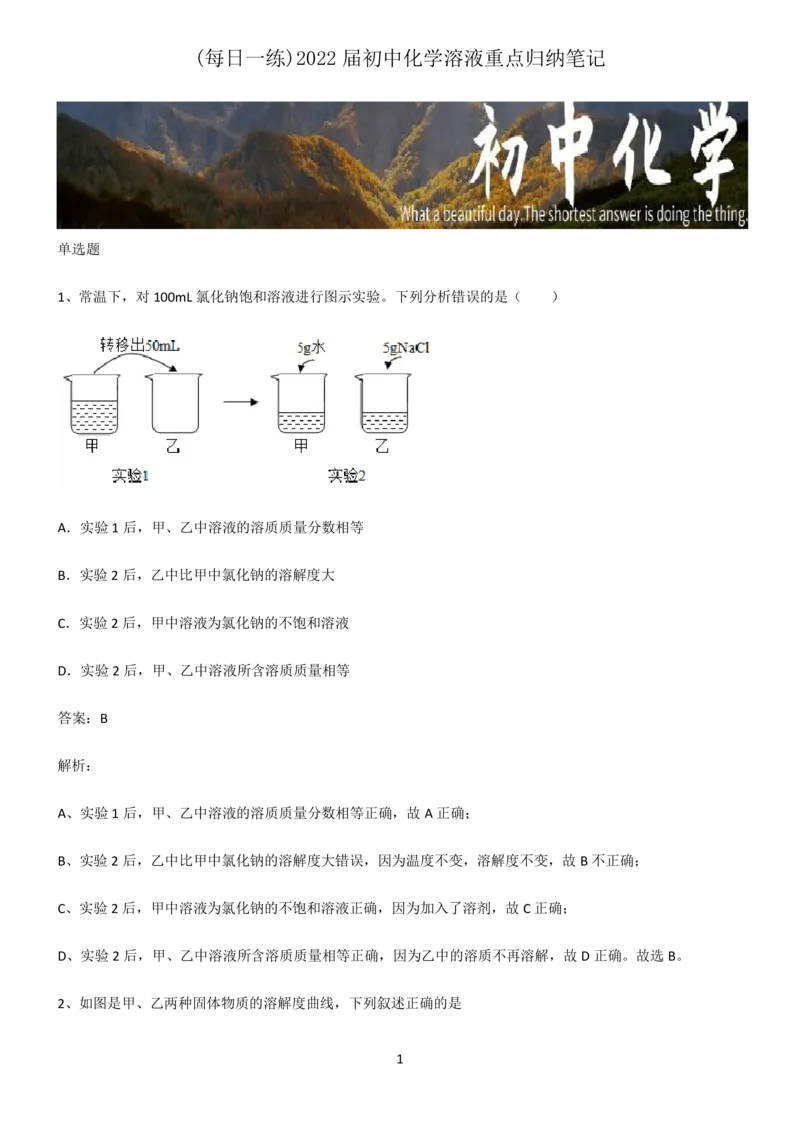 《2022届初中化学溶液重点归纳笔记_初高中资料库_初中资料库（转存避免链接过期失效）_初中化学》第1页预览