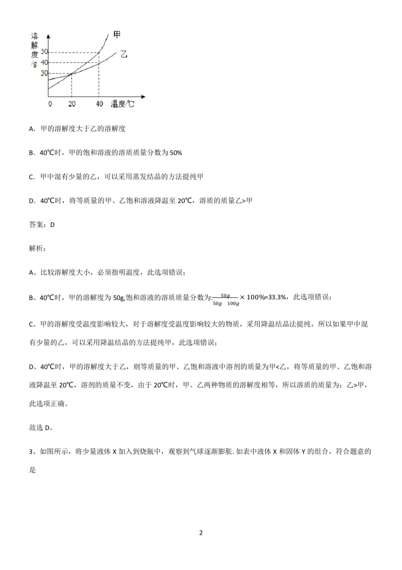 《2022届初中化学溶液重点归纳笔记_初高中资料库_初中资料库（转存避免链接过期失效）_初中化学》第2页预览
