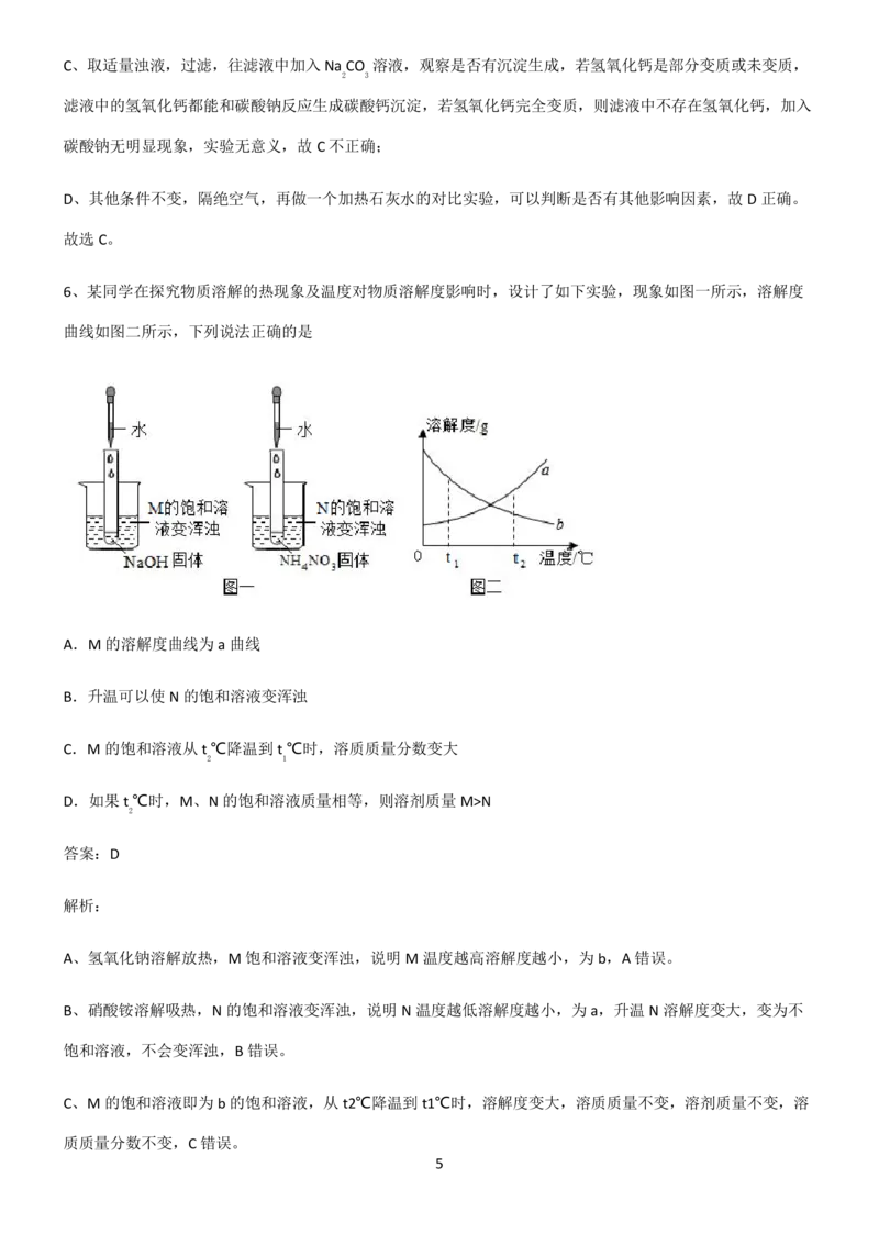《2022届初中化学溶液重点归纳笔记_初高中资料库_初中资料库（转存避免链接过期失效）_初中化学》第5页预览