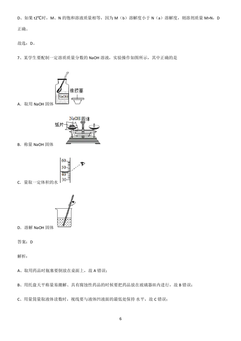 《2022届初中化学溶液重点归纳笔记_初高中资料库_初中资料库（转存避免链接过期失效）_初中化学》第6页预览