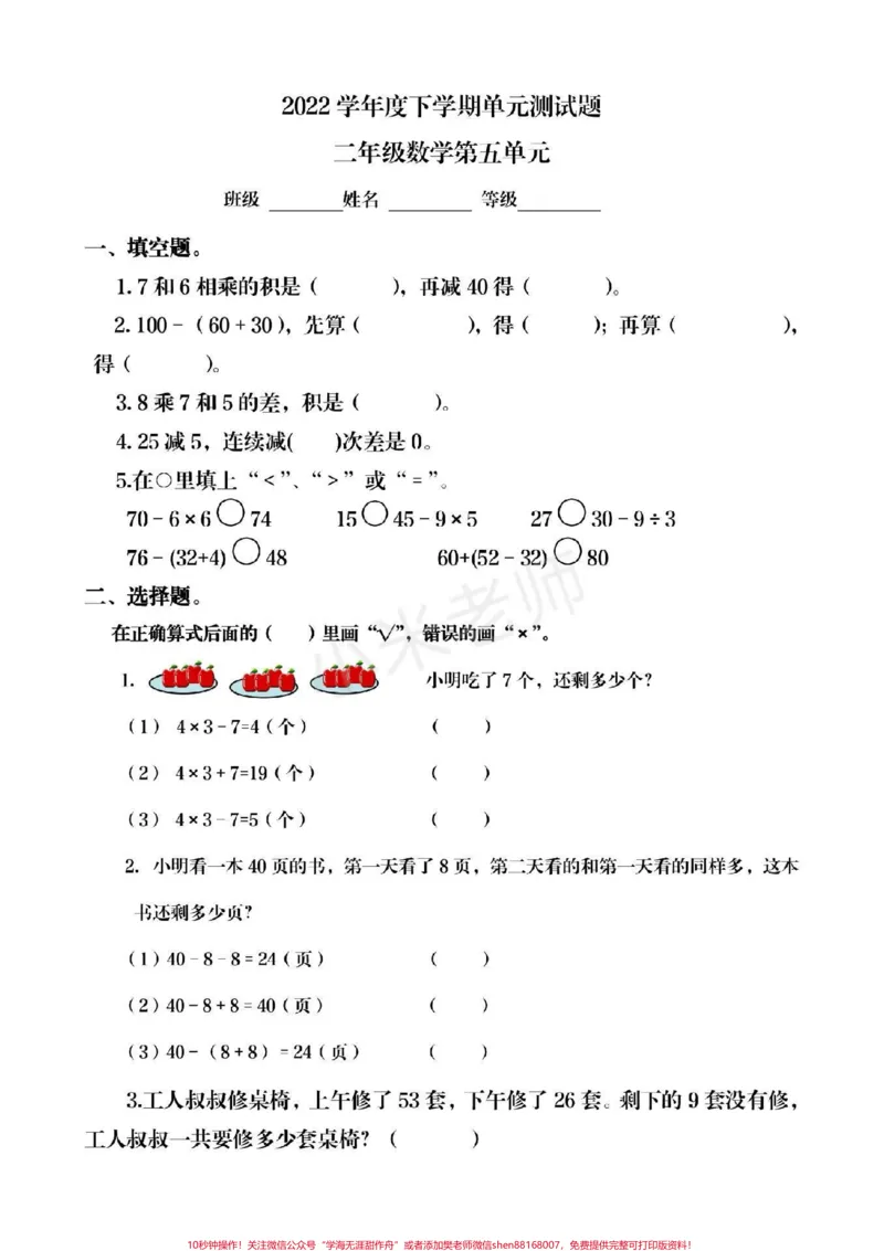 《#qunju888.com小助手#家长收藏孩子受益#二年级下册数学第五单元测试家长为孩子保存,可以打印练习》第1页预览