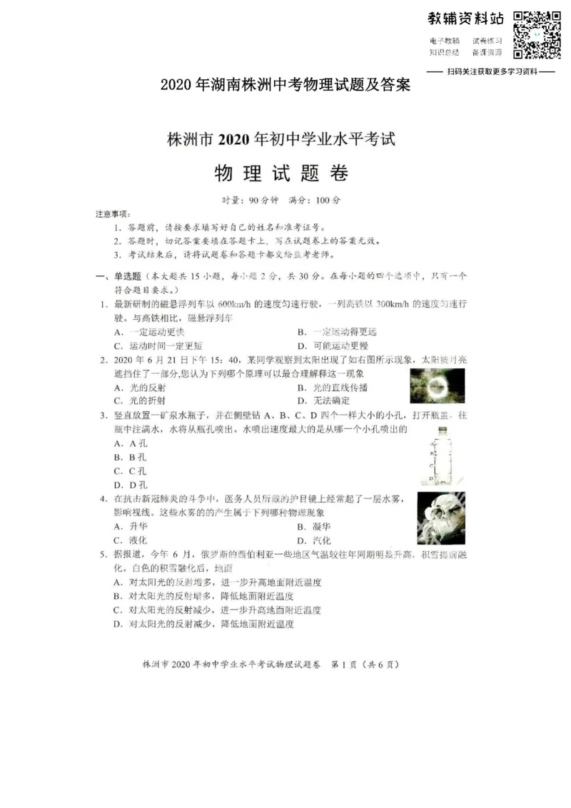 《2020湖南株洲中考物理试题及答案_初高中资料库_初中资料库（转存避免链接过期失效）_初中物理》第1页预览