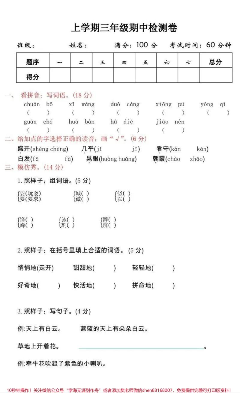 《三年级上册语文期中检测卷➕答案》第1页预览