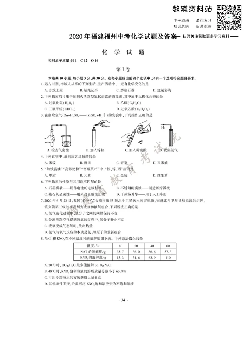 《2020福建福州中考化学试题及答案_初高中资料库_初中资料库（转存避免链接过期失效）_初中化学》第1页预览