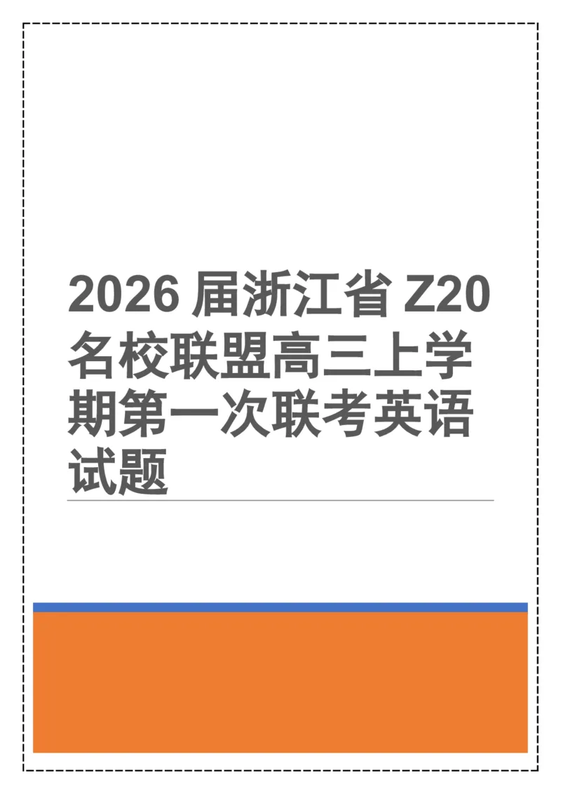 《全卷翻译+答案解析——2026届浙江省Z20名校联盟高三上学期第一次联考英语试题_高考一二三轮复习_英语_2026年-英语高考专项复习_262026届高考英语之优秀模考题必刷备课包》第1页预览
