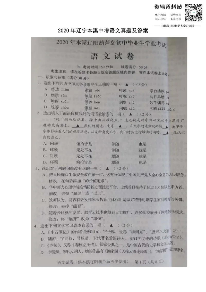《2020辽宁本溪中考语文真题及答案_初高中资料库_初中资料库（转存避免链接过期失效）_初中语文》第1页预览