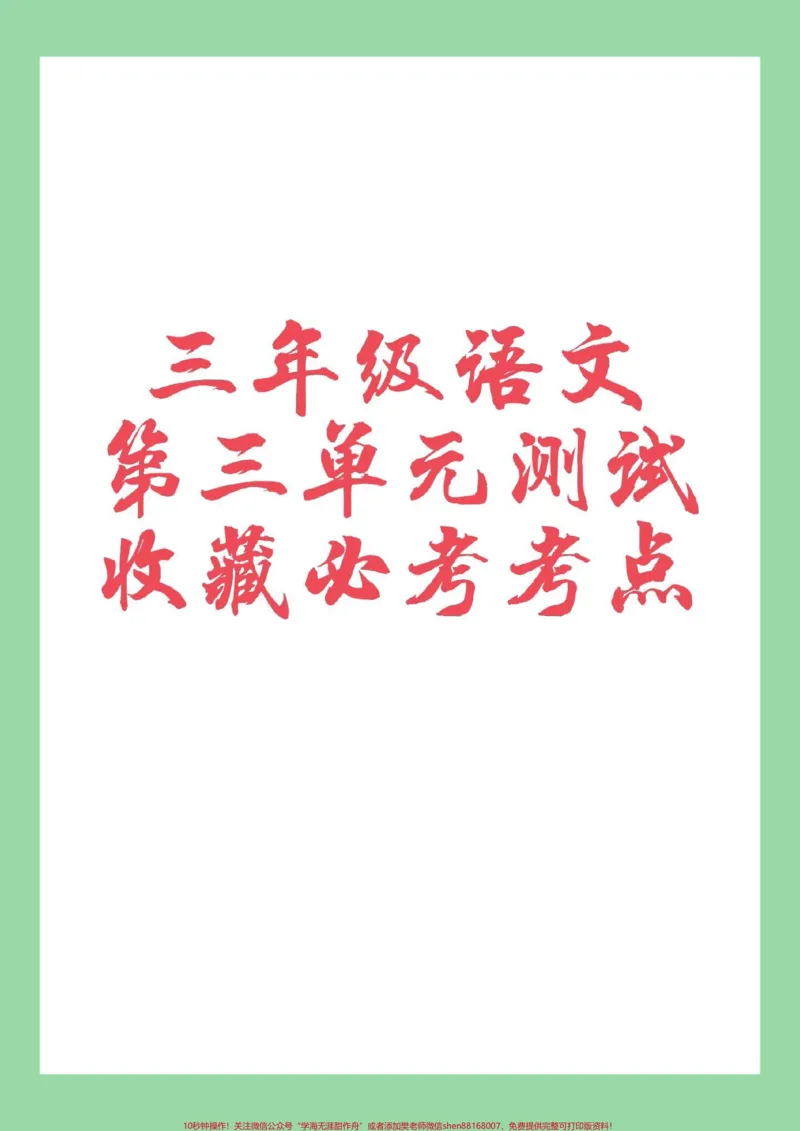 《#家长收藏孩子受益#三年级语文#第三单元测试#必考考点家长为孩子保存练习》第1页预览