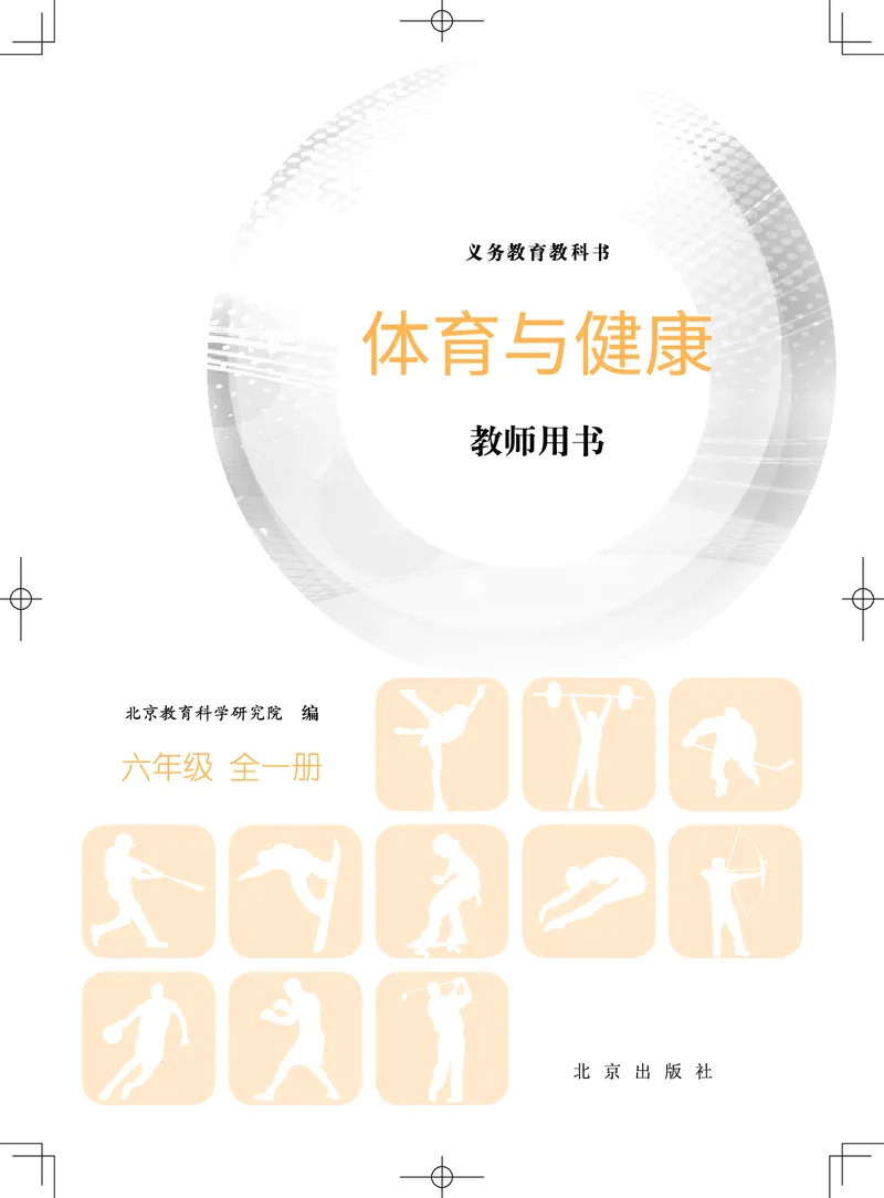 《体育与健康教师用书六年级全一册_小学体育与健康_北京版》第2页预览