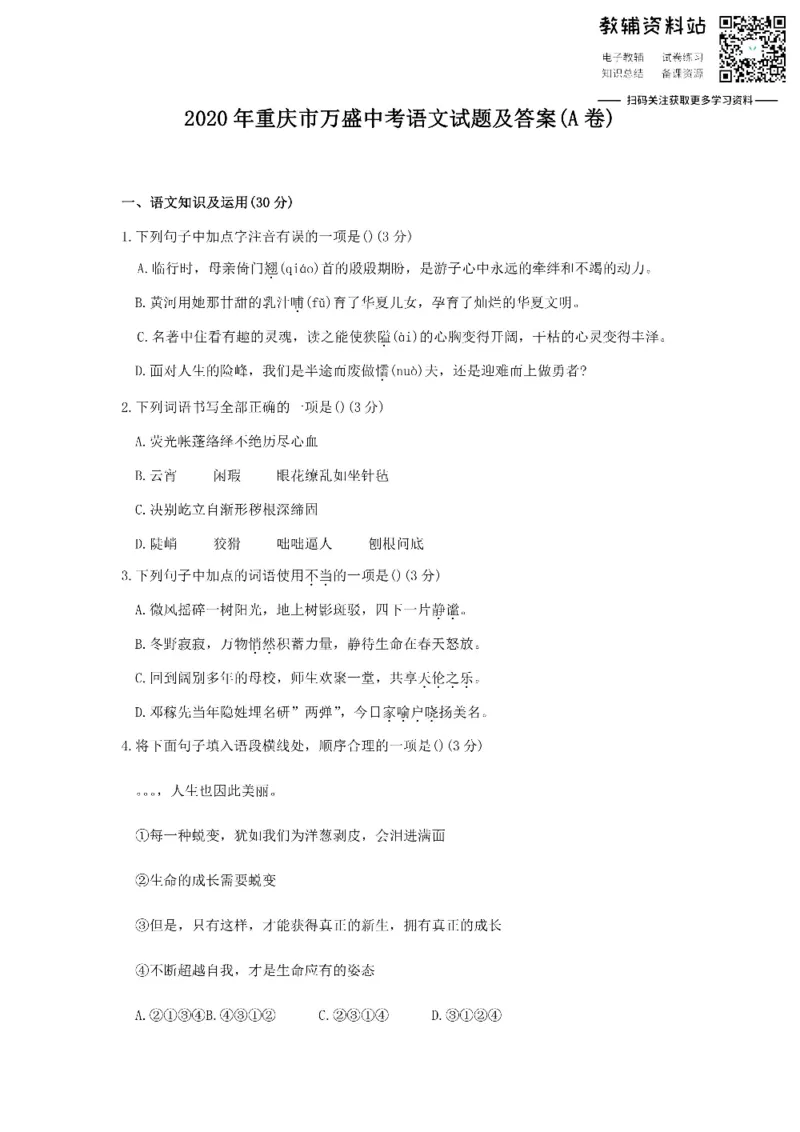 《2020重庆市万盛中考语文试题及答案(A卷)_初高中资料库_初中资料库（转存避免链接过期失效）_初中语文》第1页预览