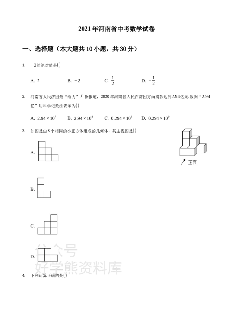 《2021年河南省中考数学真题解析版_初高中资料库_初中资料库（转存避免链接过期失效）_初中数学》第1页预览