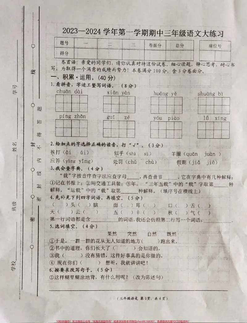 《三年级上册期中语文试卷。#三年级#期中测试卷#小学语文期中试卷》第1页预览