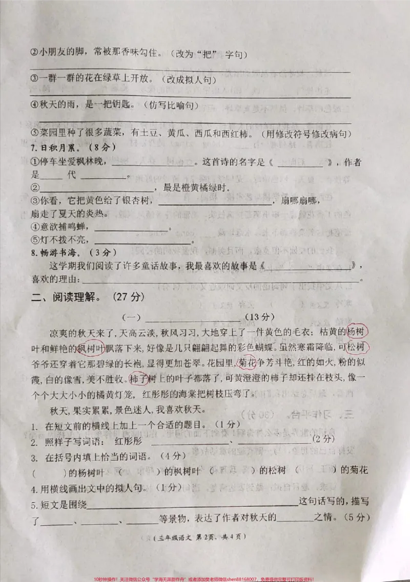 《三年级上册期中语文试卷。#三年级#期中测试卷#小学语文期中试卷》第2页预览