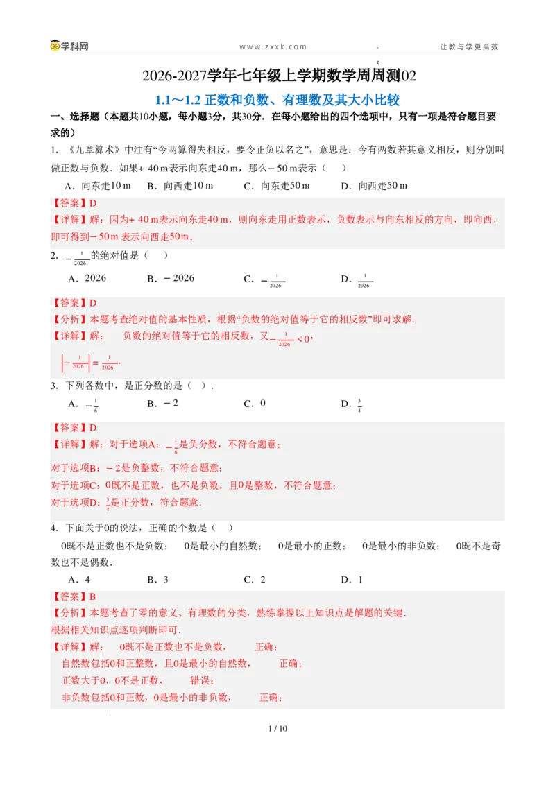 《周周练02第一章有理数综合训练（解析版）_2026秋初中教辅合集_2027学科网&_2027新上好课《7上数学•周周测》周周练（新教材人教）》第1页预览