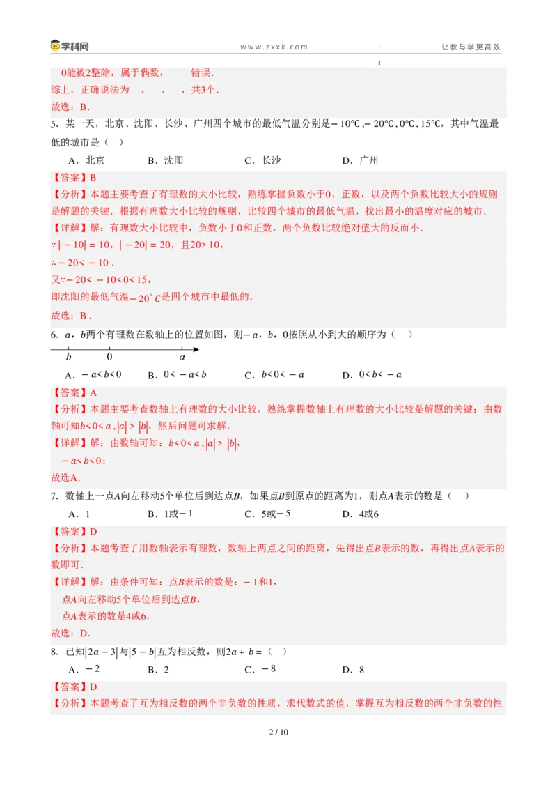 《周周练02第一章有理数综合训练（解析版）_2026秋初中教辅合集_2027学科网&_2027新上好课《7上数学•周周测》周周练（新教材人教）》第2页预览
