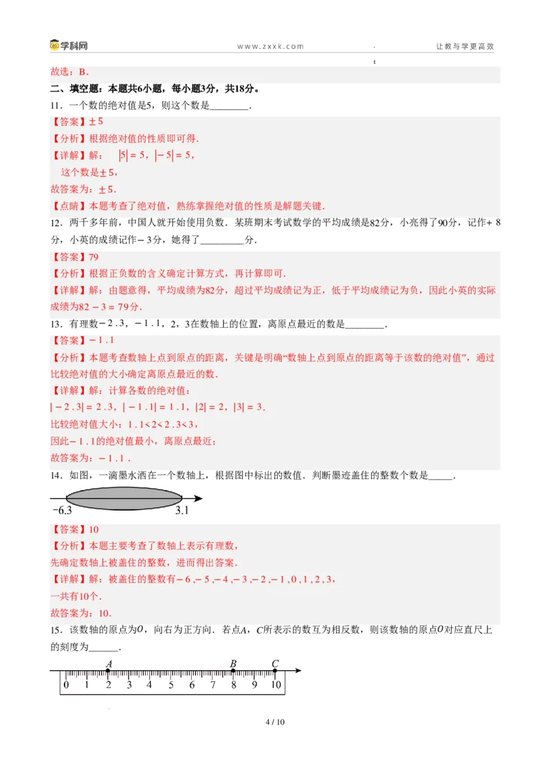 《周周练02第一章有理数综合训练（解析版）_2026秋初中教辅合集_2027学科网&_2027新上好课《7上数学•周周测》周周练（新教材人教）》第4页预览