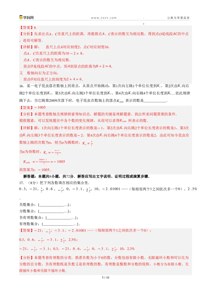 《周周练02第一章有理数综合训练（解析版）_2026秋初中教辅合集_2027学科网&_2027新上好课《7上数学•周周测》周周练（新教材人教）》第5页预览