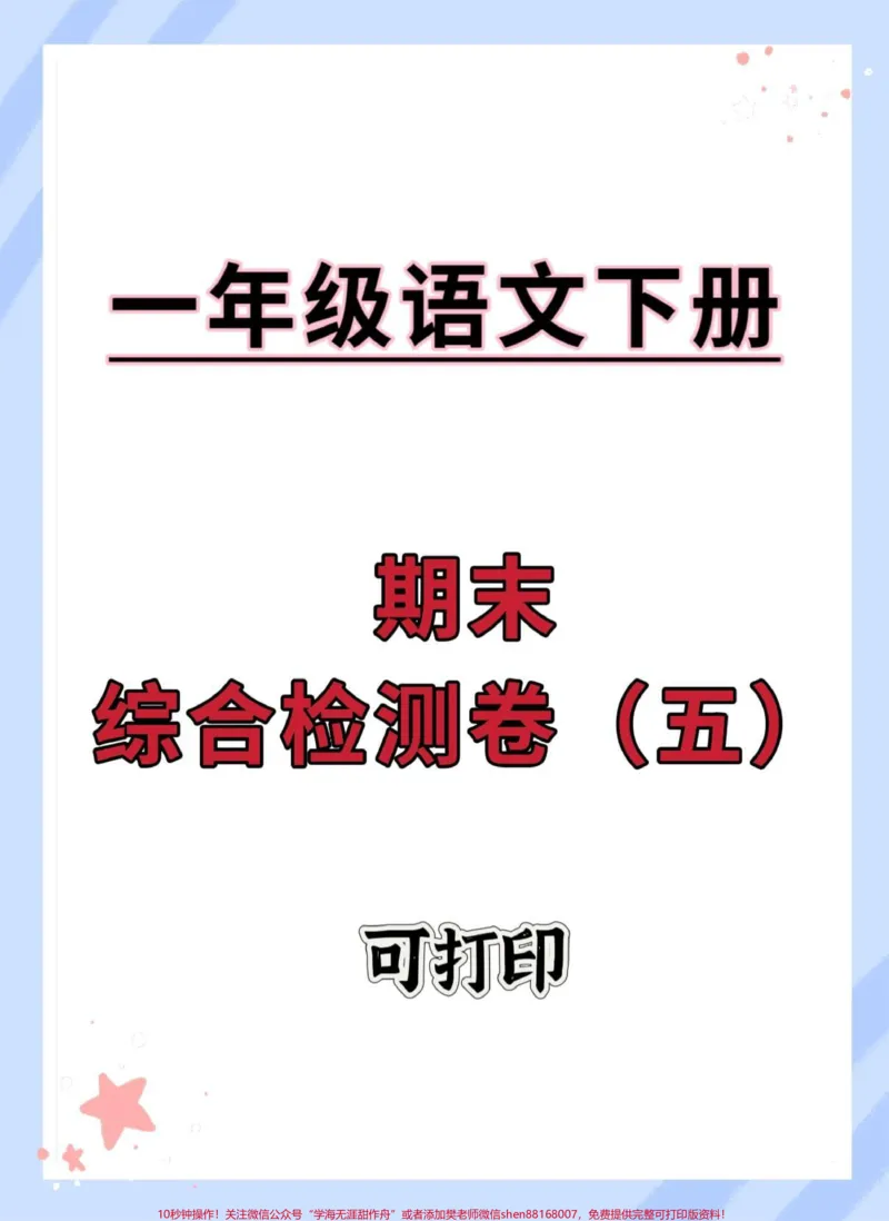 《一年级语文下册期末综合检测卷。#期末复习#期末测试卷#试卷#期末试卷#一年级语文下册》第1页预览