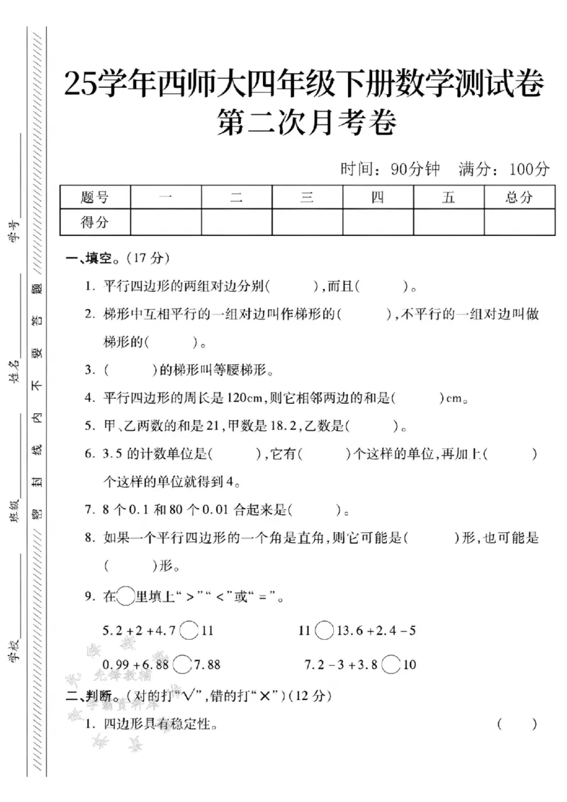《四年级（下）数学第二次月考卷《西师版》_4年级下册同步教辅_四下数学_四下数学西师版试卷》第1页预览