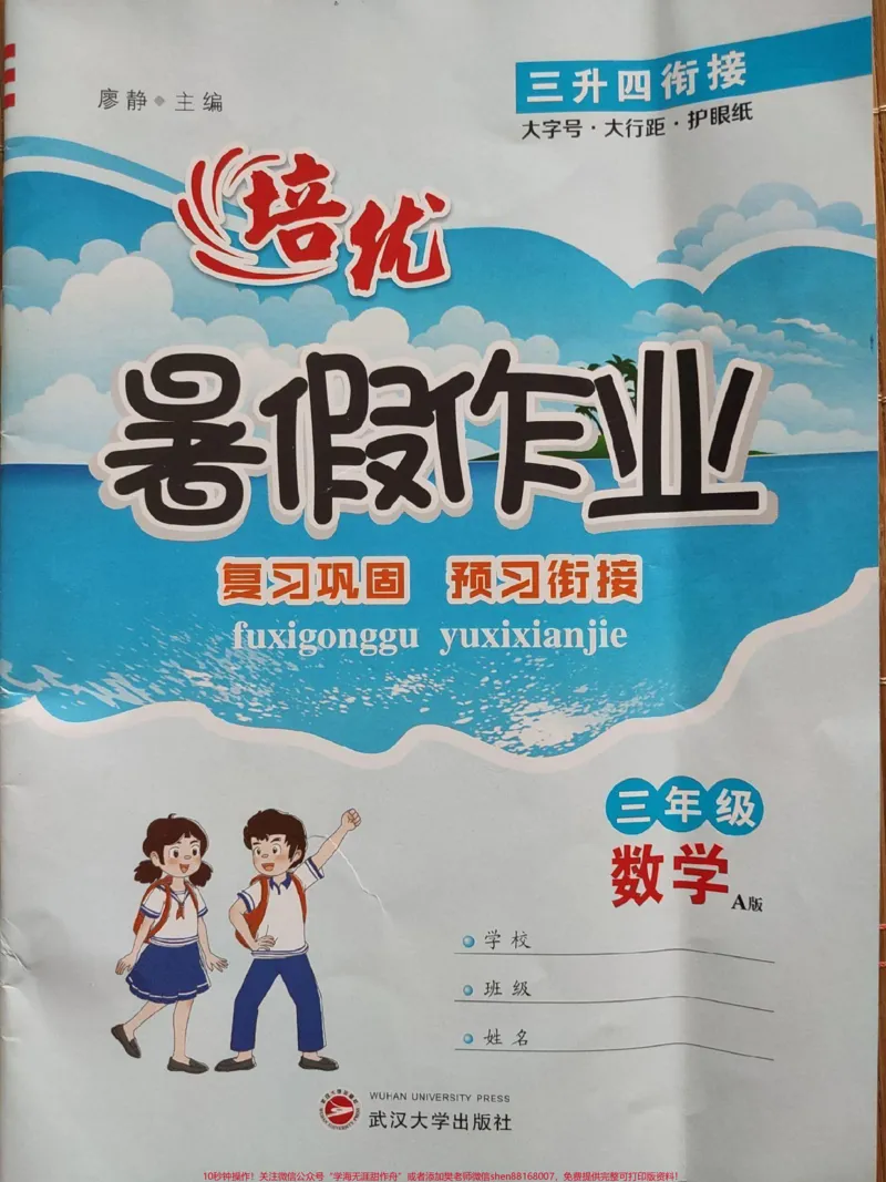 《#暑假作业#3年级下册数学暑假作业P01-P46(含答案)_培优#3升4暑假作业复习巩固预习衔接》第1页预览