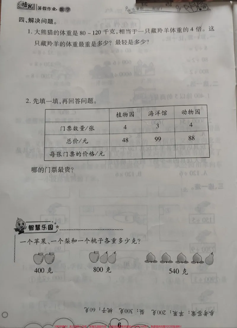 《#暑假作业#3年级下册数学暑假作业P01-P46(含答案)_培优#3升4暑假作业复习巩固预习衔接》第7页预览