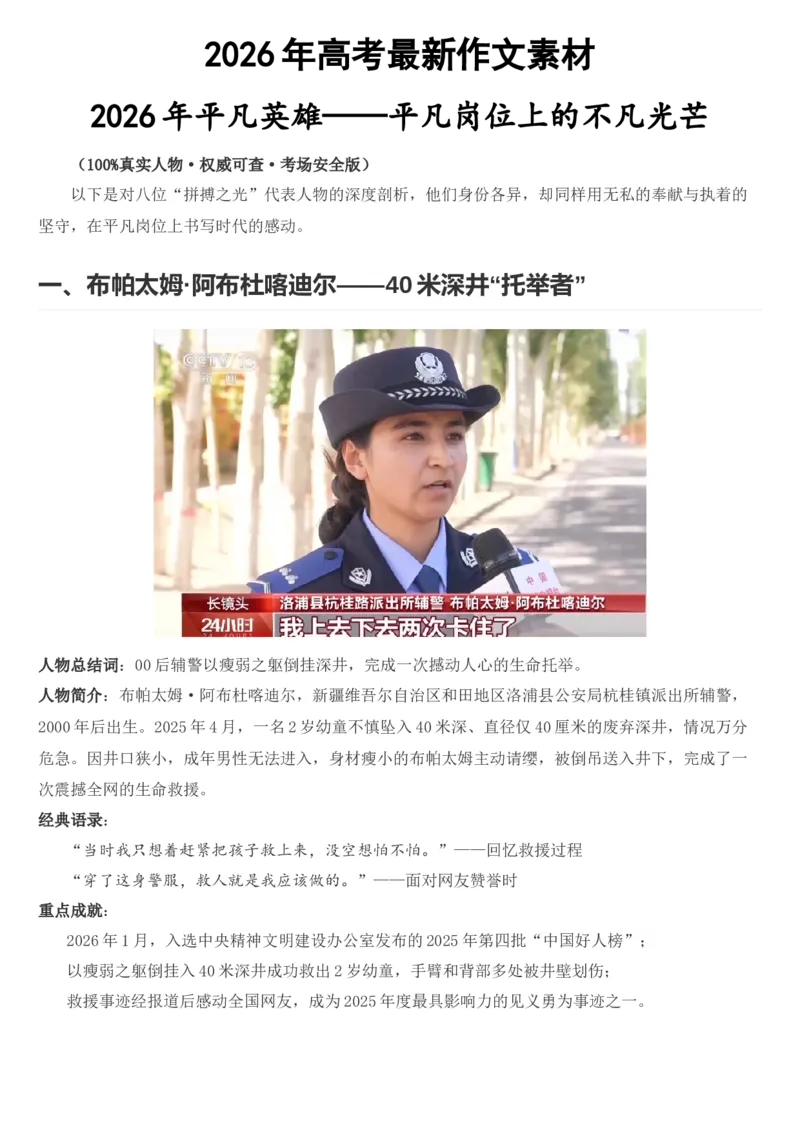 《2026届高考最新作文素材：平凡英雄_高考一二三轮复习_语文_2027年高考语文专项复习_102027届高考最新作文素材分析记背》第1页预览