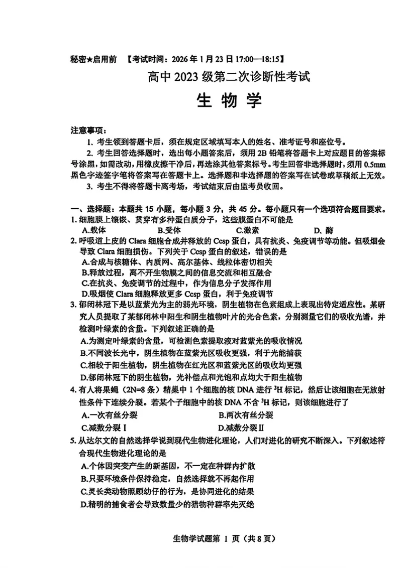 《四川省绵阳市2026届高三上学期第二次诊断性考试生物试题（A卷）含答案_2026年1月份《高三全国真题试卷》2623份试卷大合集》第1页预览