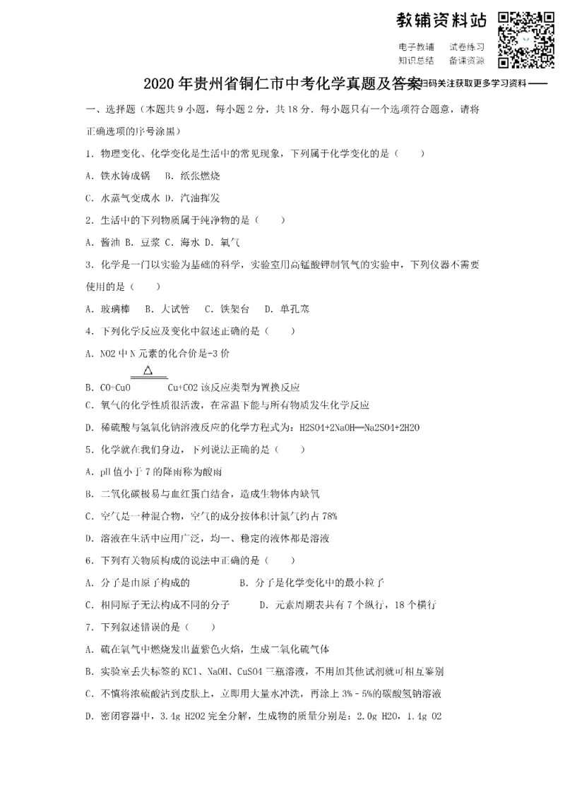 《2020贵州省铜仁市中考化学真题及答案_初高中资料库_初中资料库（转存避免链接过期失效）_初中化学》第1页预览