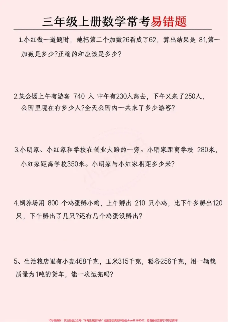 《三年级常考的易错题,可以打印给孩子做#小学数学#数学思维#易错题》第1页预览