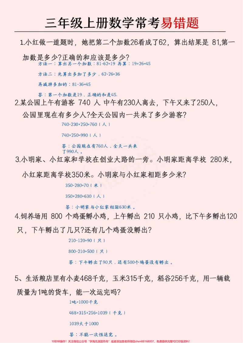 《三年级常考的易错题,可以打印给孩子做#小学数学#数学思维#易错题》第2页预览