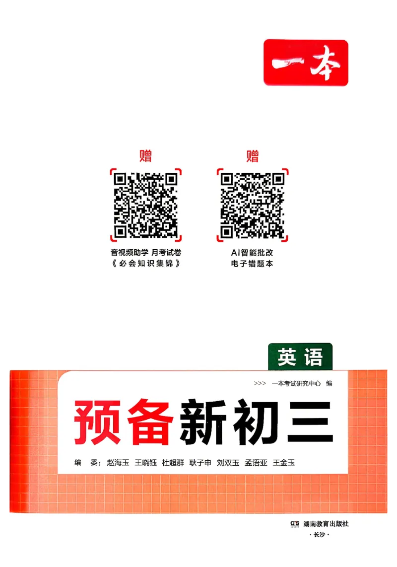 《主书_2026秋初中教辅合集_2027一本系列_2027《一本•预备新初三》9上（语数英物化）_2027《一本•预备新初三》9上英语》第2页预览