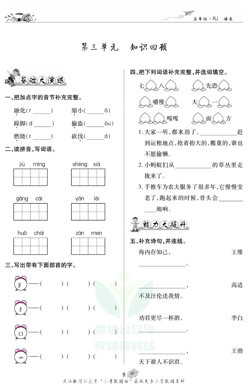 《假期特训·学期总复习三年级寒假语文部编版_07.小学语文、英语、数学专区_小学寒假教辅汇总_1~8年级假期特训·学期总复习_3年级》第10页预览