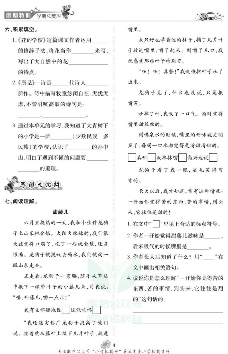 《假期特训·学期总复习三年级寒假语文部编版_07.小学语文、英语、数学专区_小学寒假教辅汇总_1~8年级假期特训·学期总复习_3年级》第5页预览