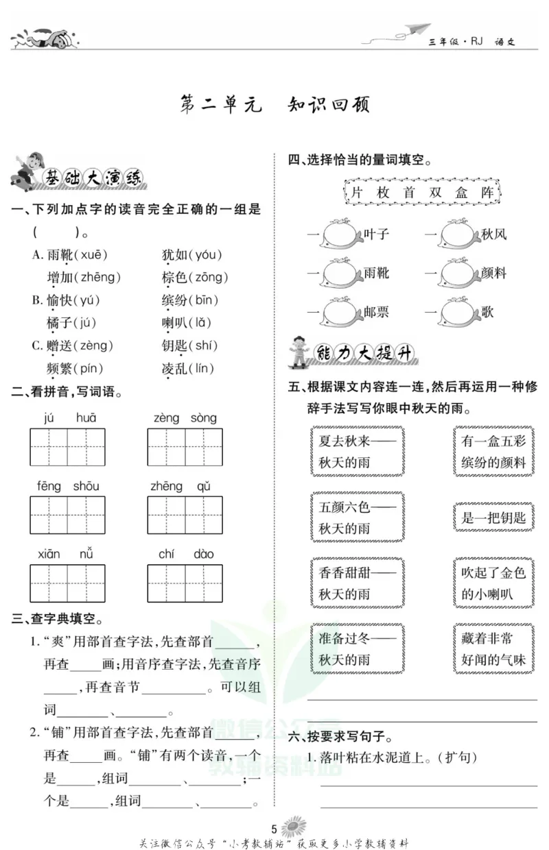 《假期特训·学期总复习三年级寒假语文部编版_07.小学语文、英语、数学专区_小学寒假教辅汇总_1~8年级假期特训·学期总复习_3年级》第6页预览