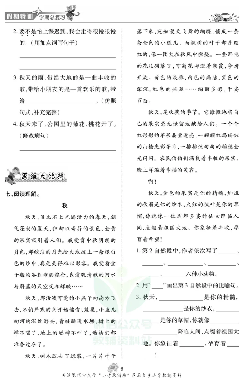 《假期特训·学期总复习三年级寒假语文部编版_07.小学语文、英语、数学专区_小学寒假教辅汇总_1~8年级假期特训·学期总复习_3年级》第7页预览