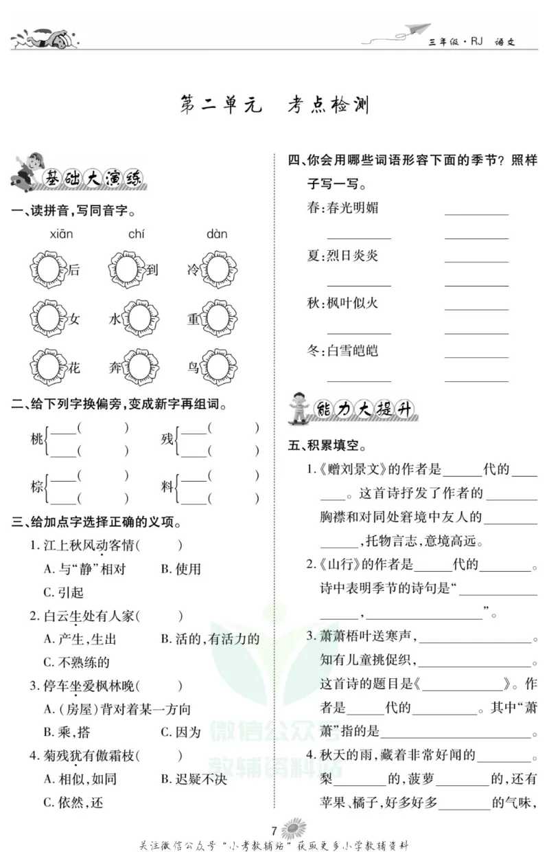 《假期特训·学期总复习三年级寒假语文部编版_07.小学语文、英语、数学专区_小学寒假教辅汇总_1~8年级假期特训·学期总复习_3年级》第8页预览