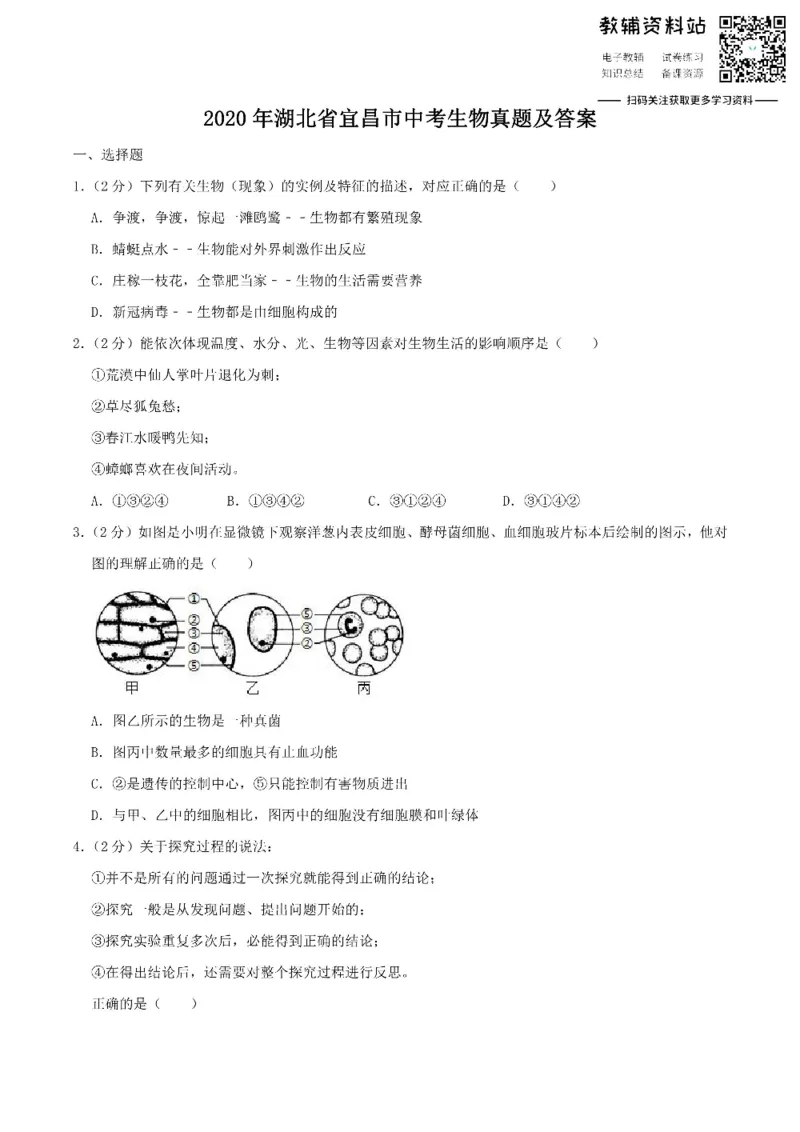 《2020湖北省宜昌市中考生物真题及答案_初高中资料库_初中资料库（转存避免链接过期失效）_初中生物》第1页预览