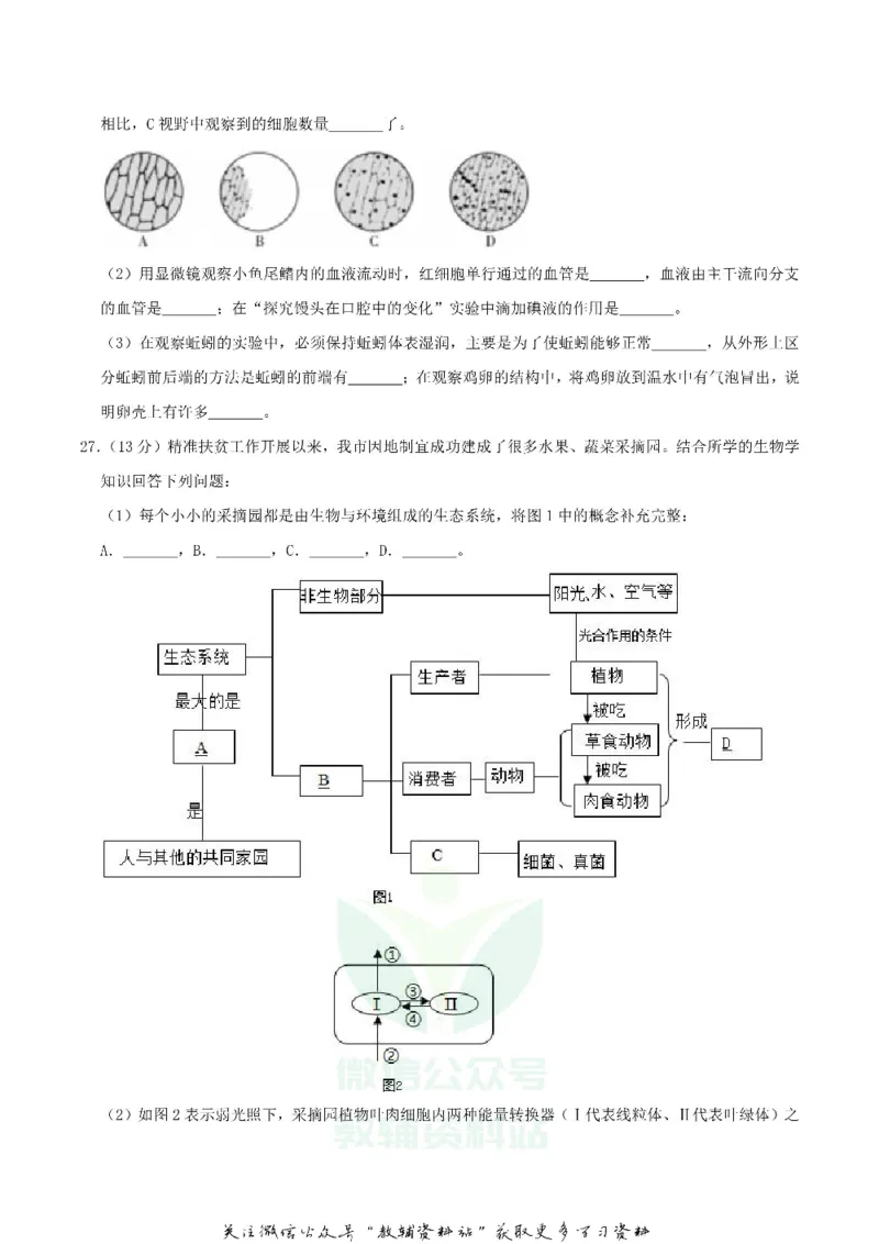 《2020湖北省宜昌市中考生物真题及答案_初高中资料库_初中资料库（转存避免链接过期失效）_初中生物》第7页预览