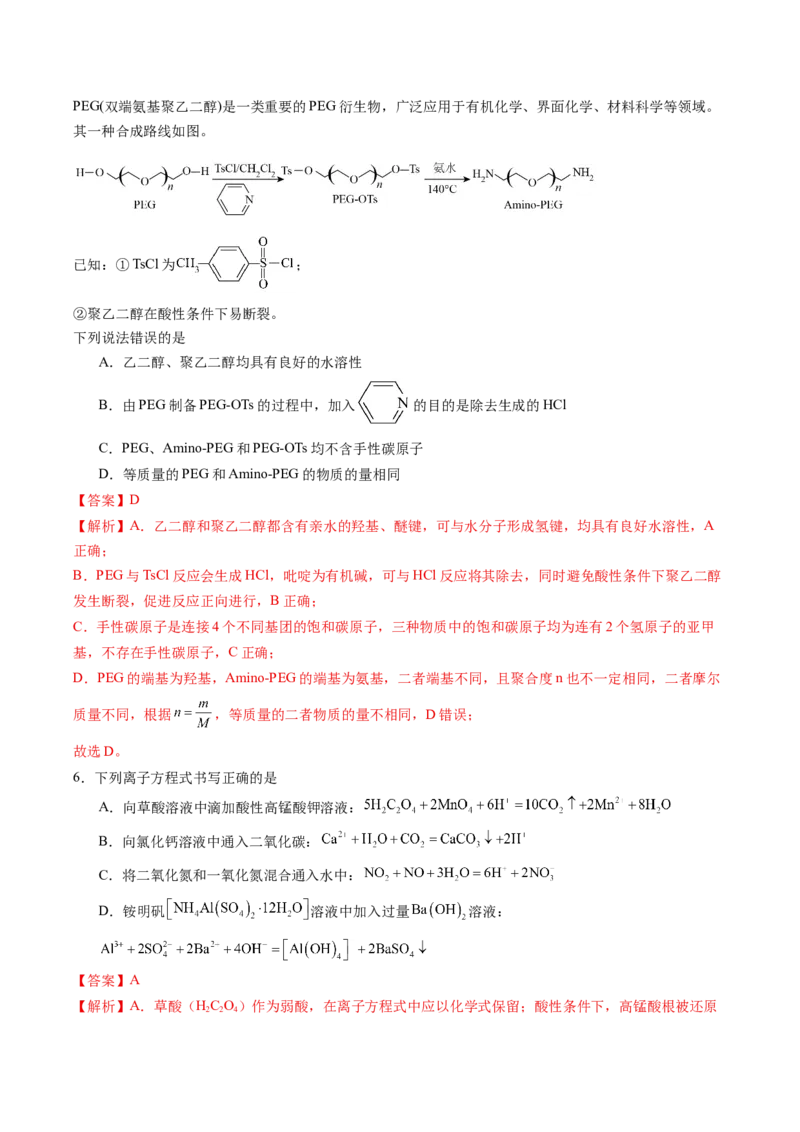 《2026年高考化学考前冲刺模拟A（黑吉辽蒙专用）（教师版）_高考一二三轮复习_化学_2027年高考化学专项复习_32027年高考化学考前冲刺模拟（黑吉辽蒙专用）》第4页预览