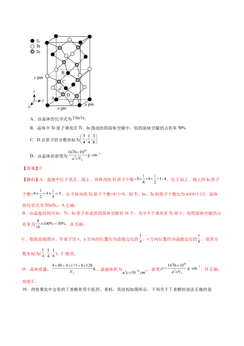 《2026年高考化学考前冲刺模拟A（黑吉辽蒙专用）（教师版）_高考一二三轮复习_化学_2027年高考化学专项复习_32027年高考化学考前冲刺模拟（黑吉辽蒙专用）》第7页预览